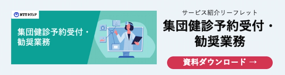 集団健診予約受付・ 勧奨業務　資料ダウンロード