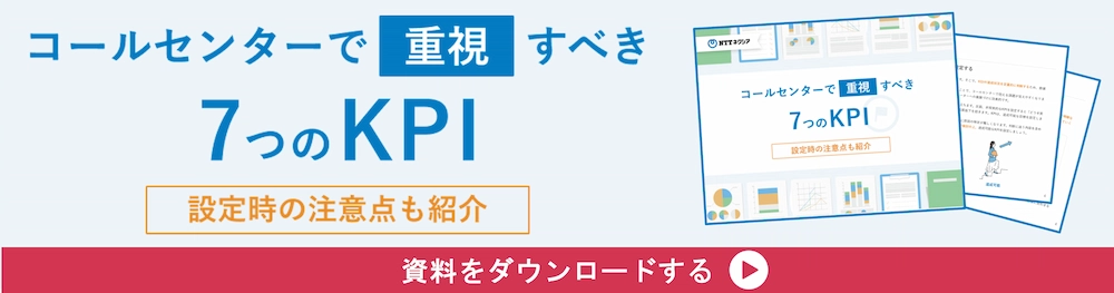 コールセンターで重視すべき7つのKPI 設定時の注意点も紹介