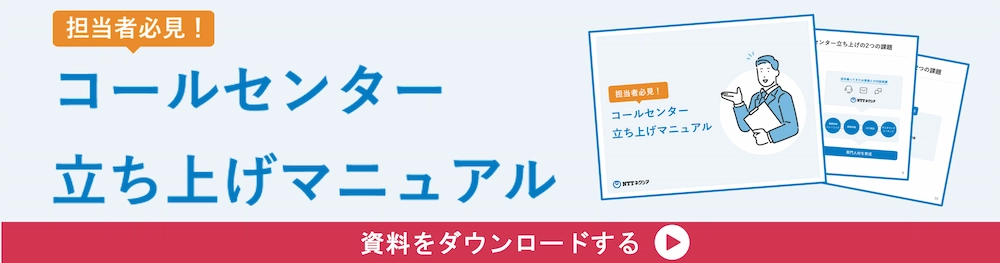 担当者必見！コールセンター立ち上げマニュアル