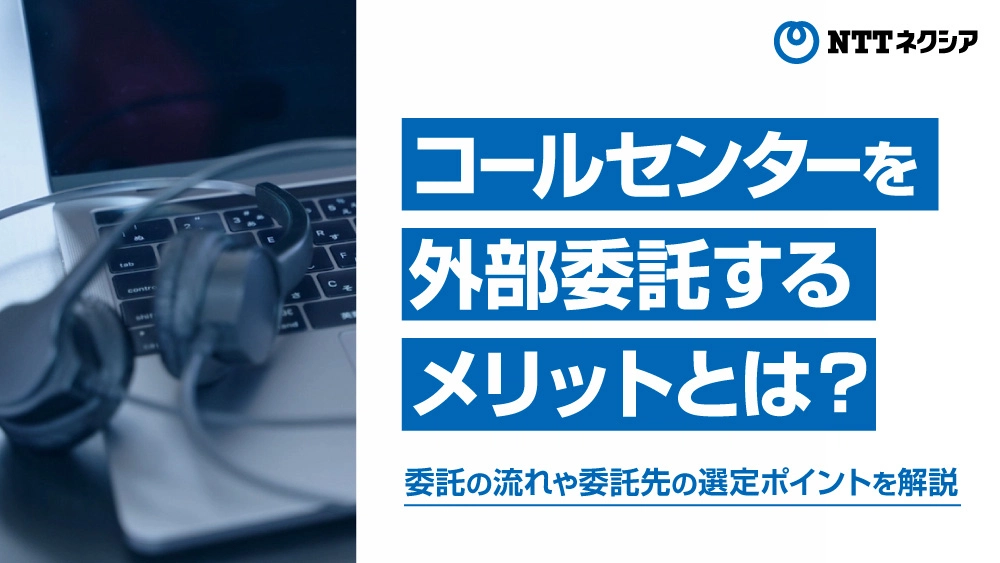 画像:【失敗しない】コールセンター委託でのチェックポイントを解説！  