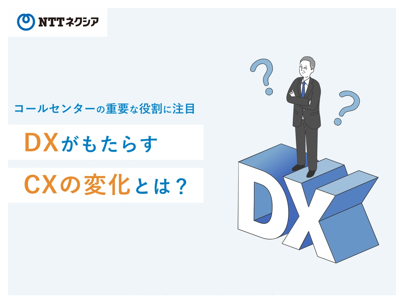 画像：DXがもたらすCXの変化とは？コールセンターの重要な役割に注目