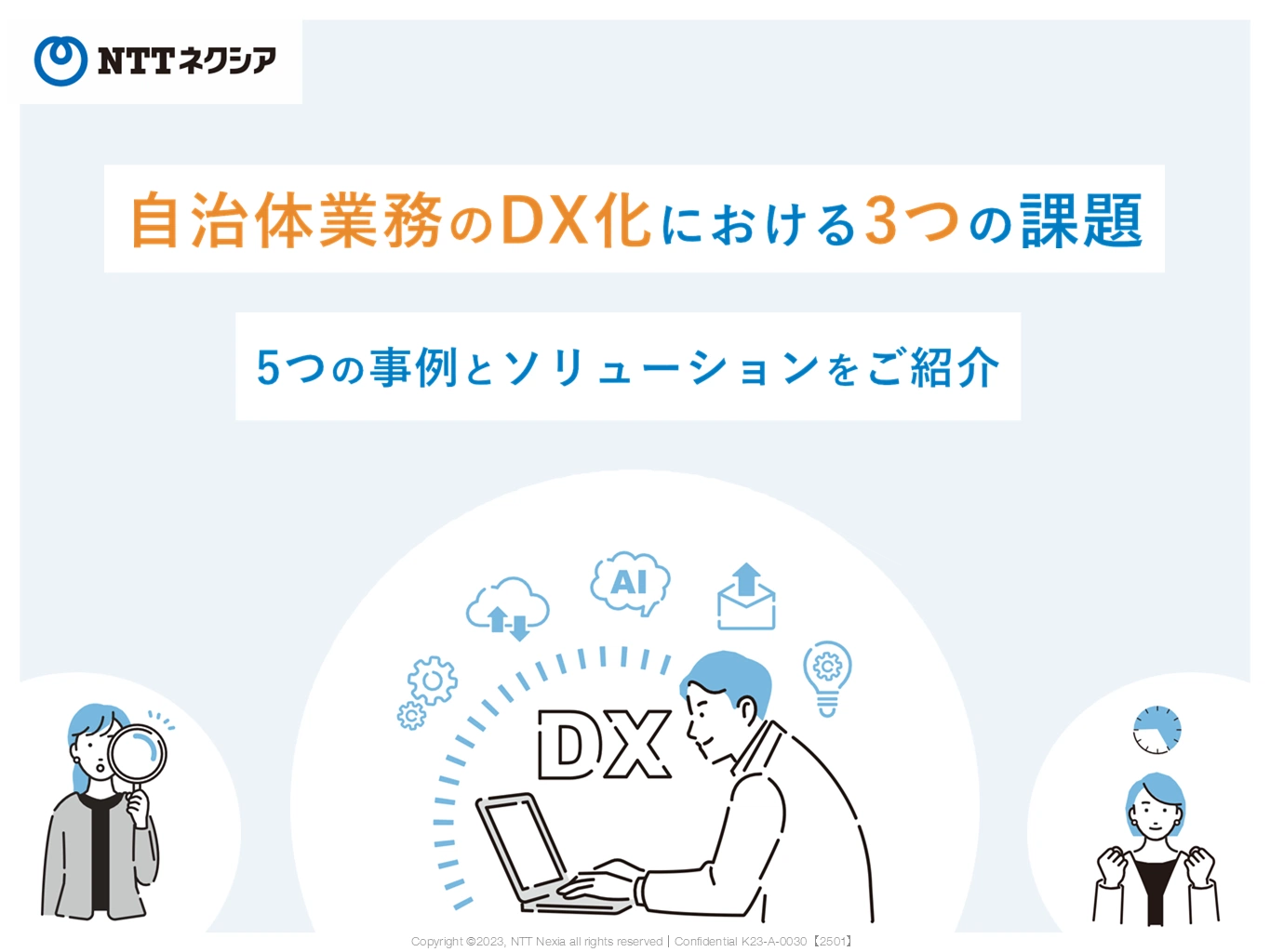 画像：自治体業務のDX化における3つの課題　5つの事例とソリューションをご紹介