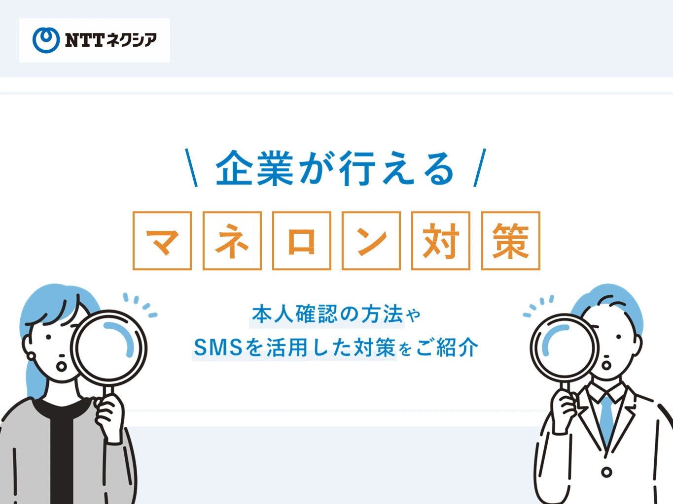 画像：企業が行えるマネロン対策 本人確認の方法やSMSを活用した対策をご紹介