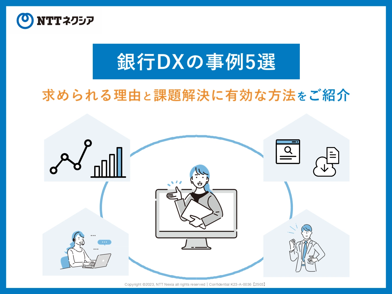 銀行DXの事例5選　求められる理由と課題解決に有効な方法をご紹介スライド１