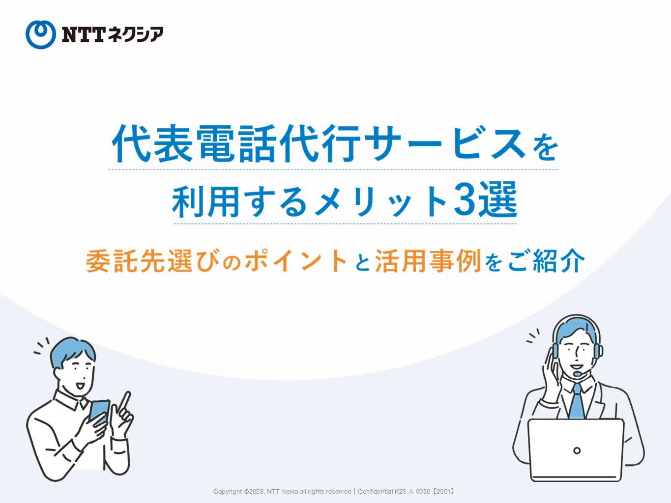 画像：代表電話代行サービスを利用するメリット3選　委託先選びのポイントと活用事例をご紹介