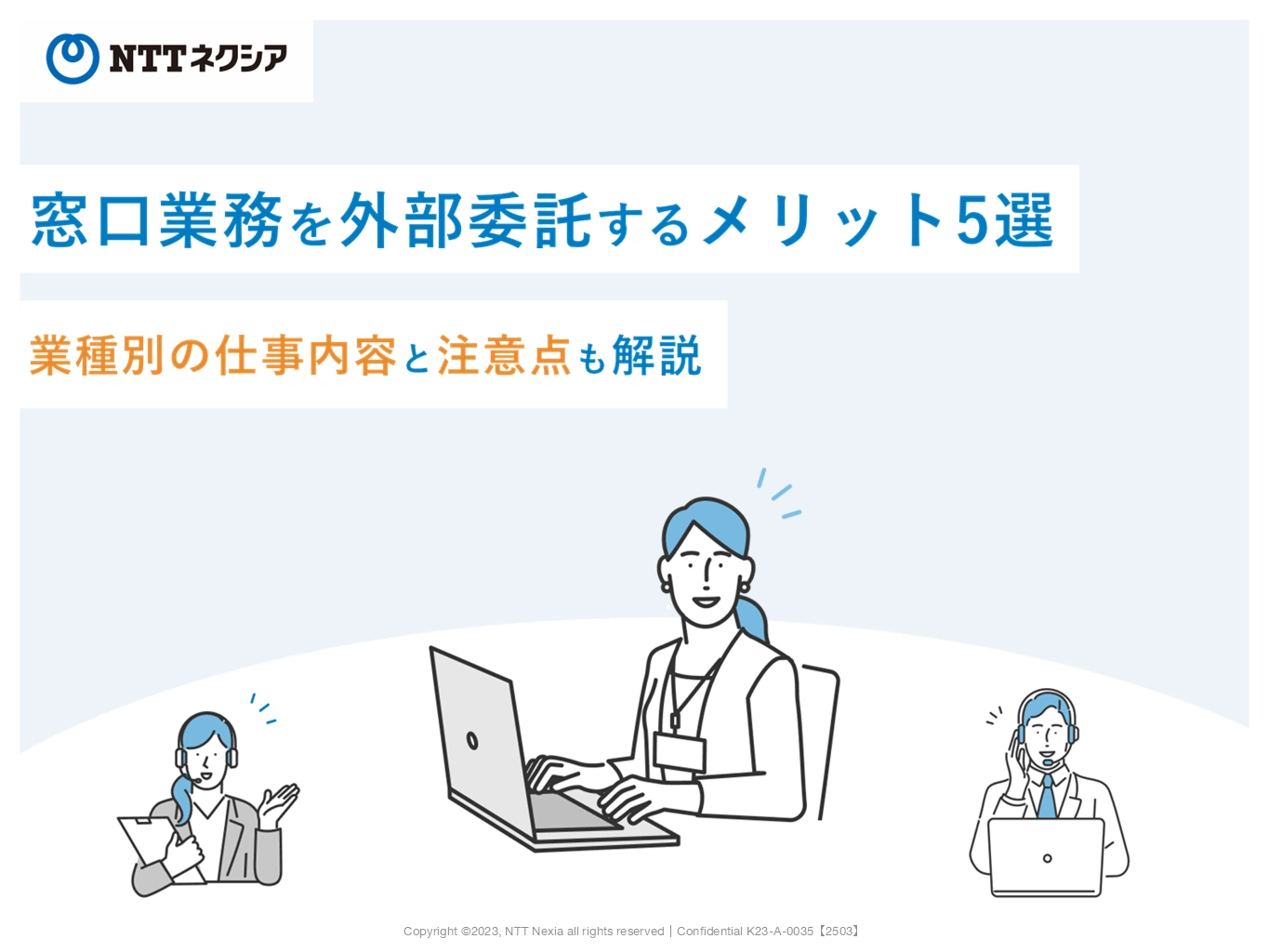 窓口業務を外部委託するメリット5選　業種別の仕事内容と注意点も解説スライド１