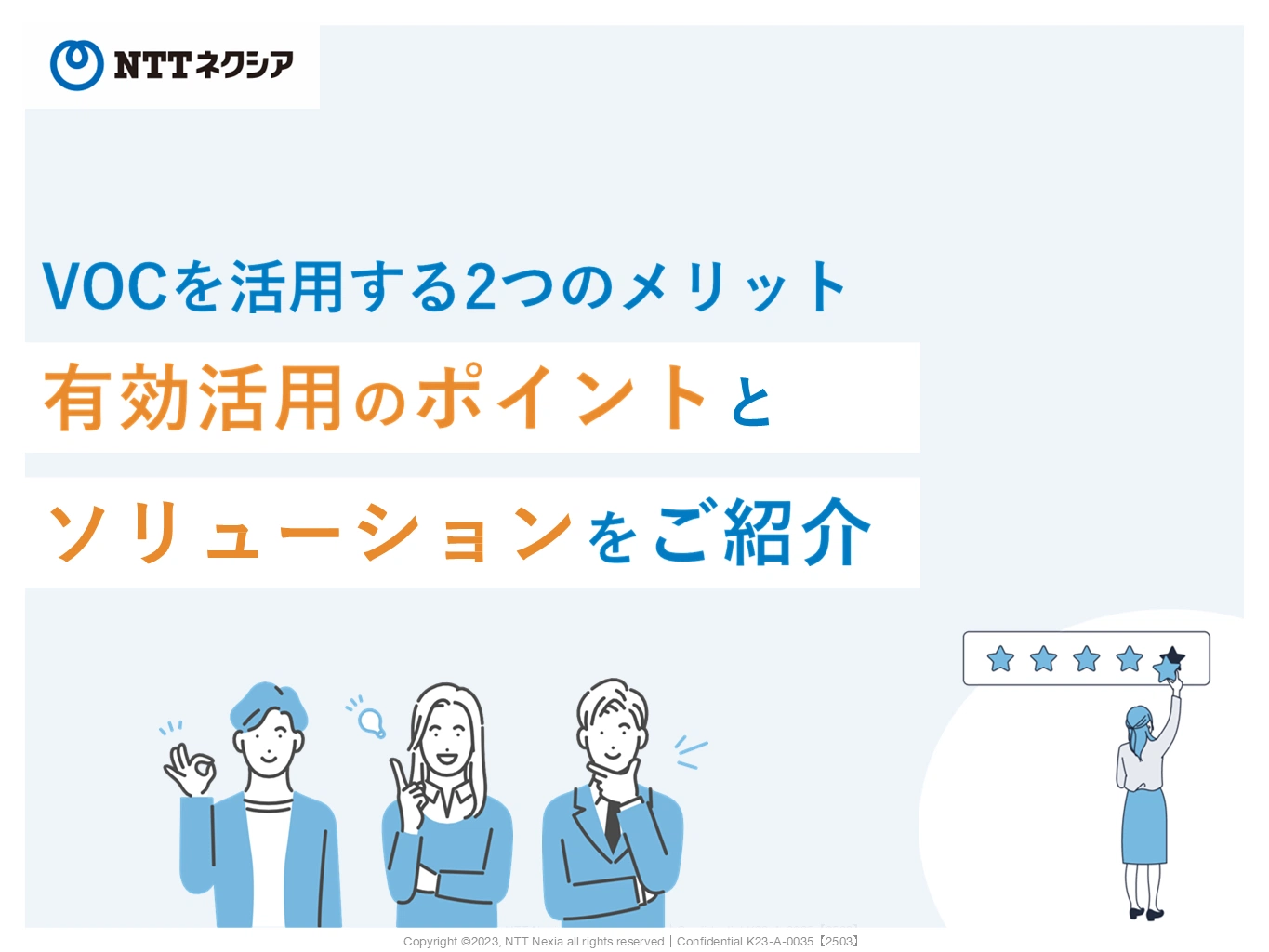 VOCを活用する2つのメリット　有効活用のポイントとソリューションをご紹介スライド１