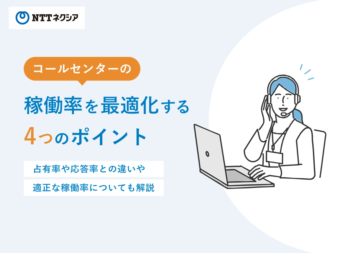 画像：コールセンターの稼働率を最適化する4つのポイント 占有率や応答率との違いや適正な稼働率についても解説