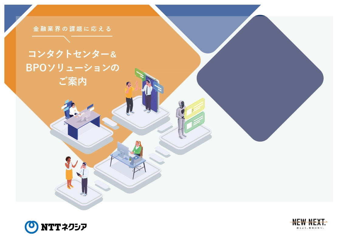 金融業界の課題に応えるコンタクトセンター＆ BPOソリューションのご案内スライド1