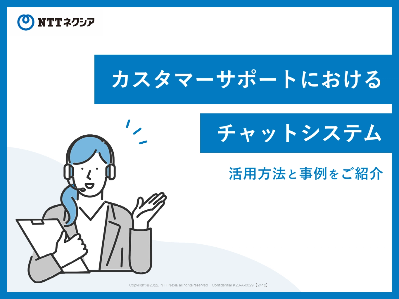 画像：カスタマーサポートにおけるチャットシステム　活用方法と事例をご紹介