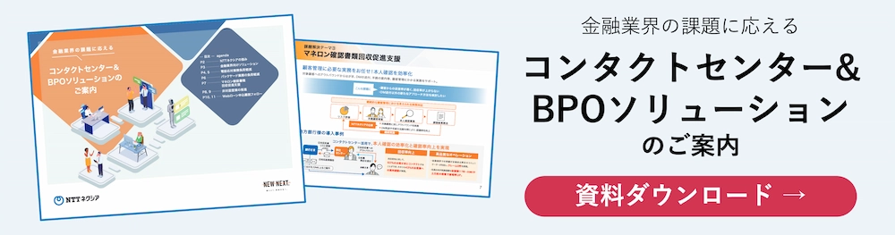 金融業界の課題に応えるコンタクトセンター＆BPOソリューションのご案内